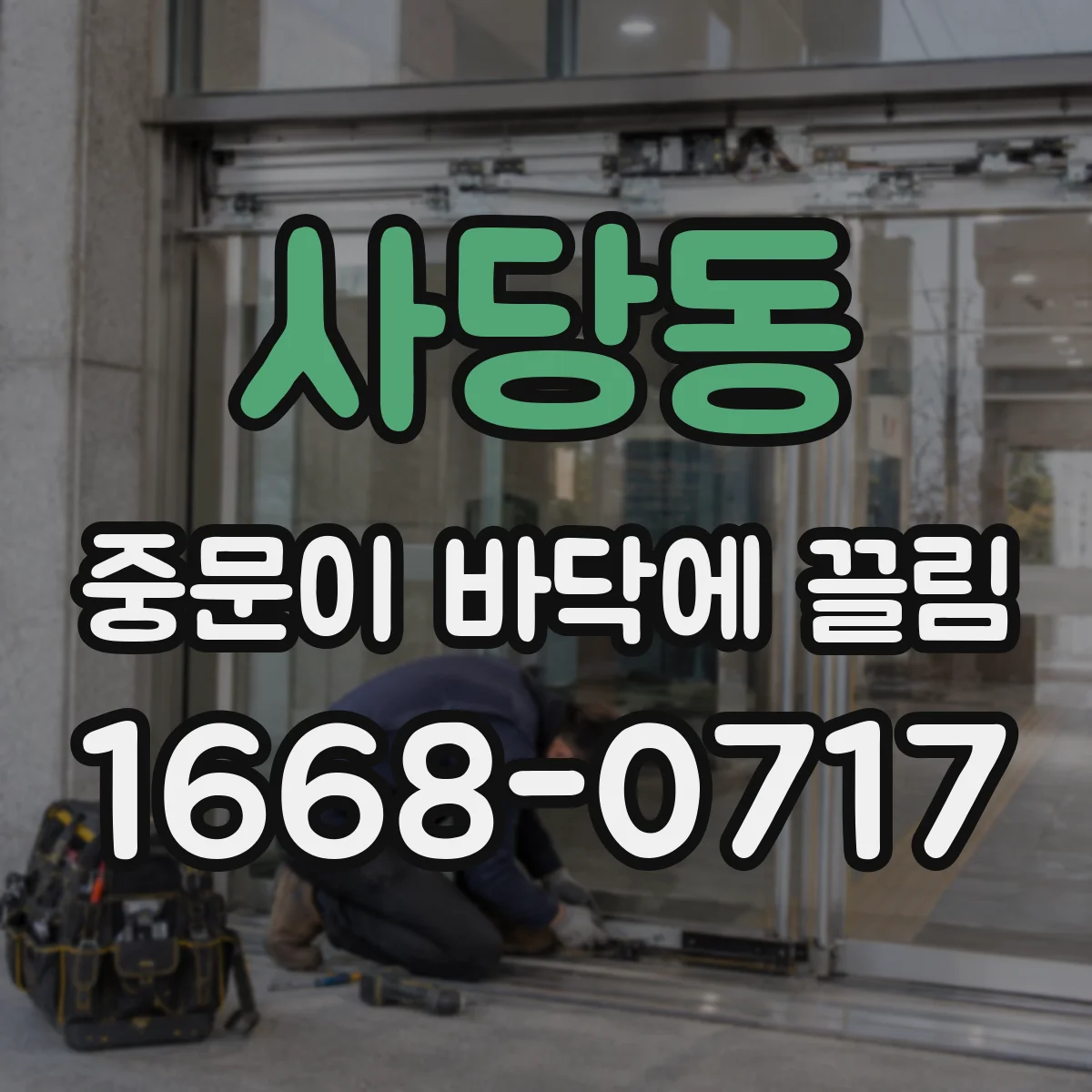사당동 중문이 바닥에 끌림