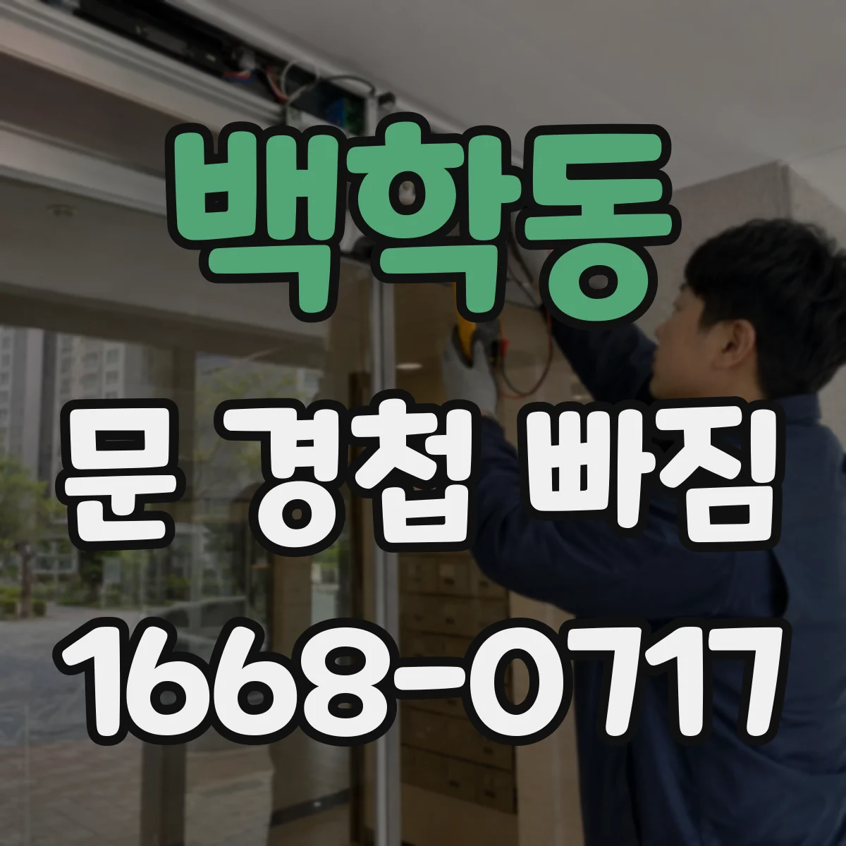 백학동 문 경첩 빠짐