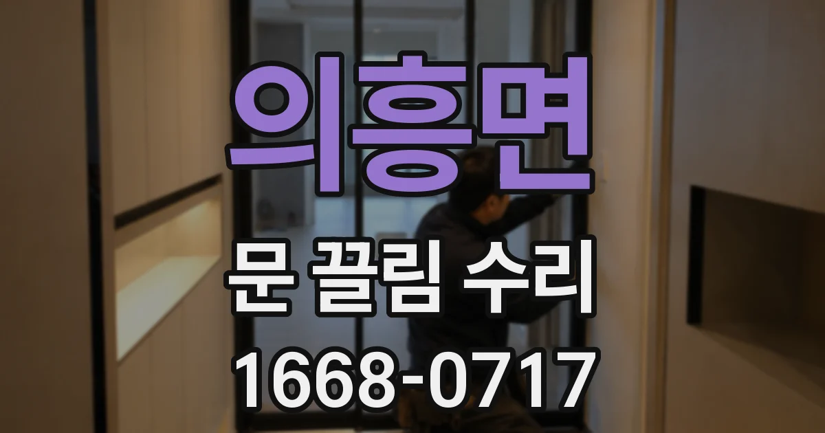 의흥면 문 끌림 수리