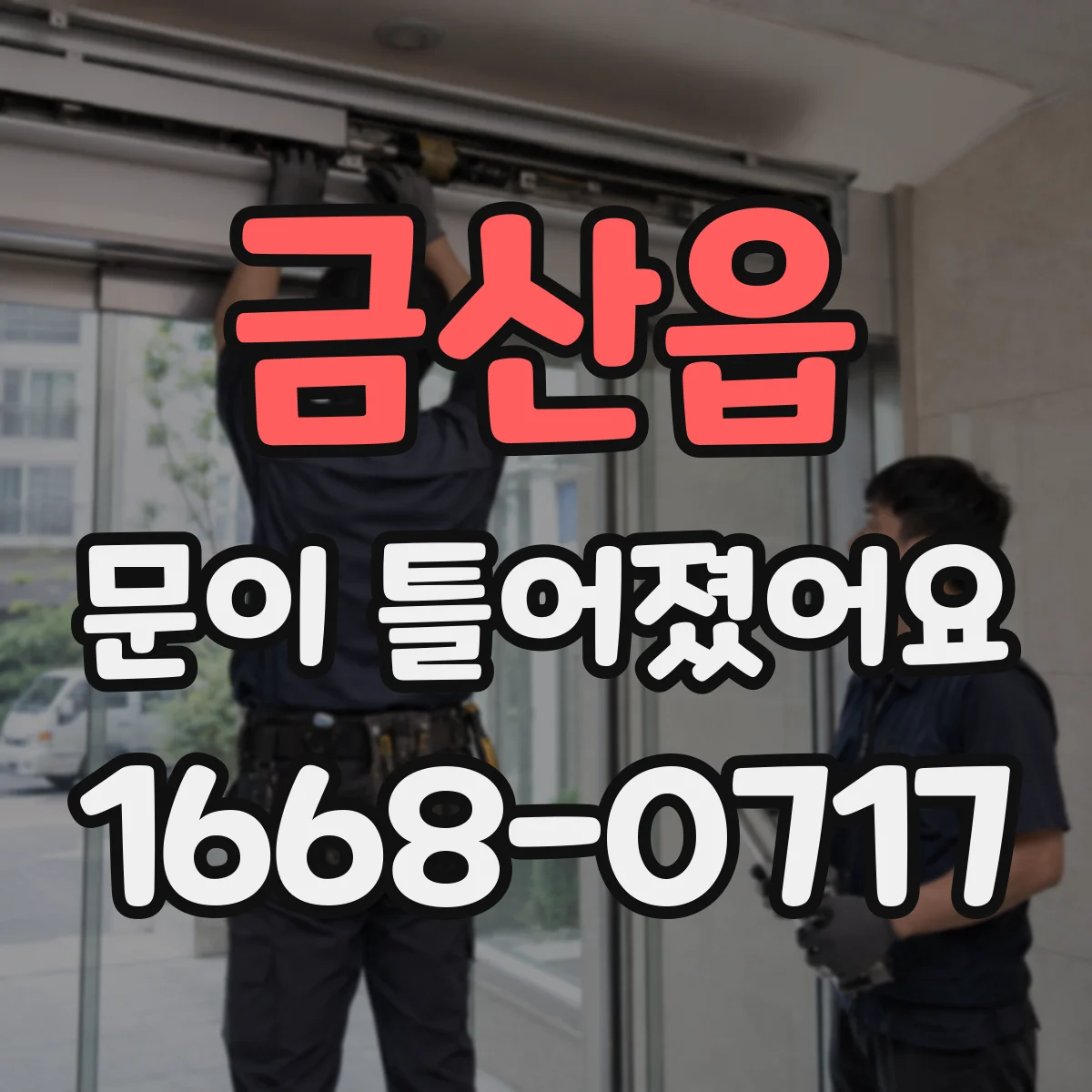 금산읍 문이 틀어졌어요 무거운 물건 드는 순간 나타나는 통증 신호