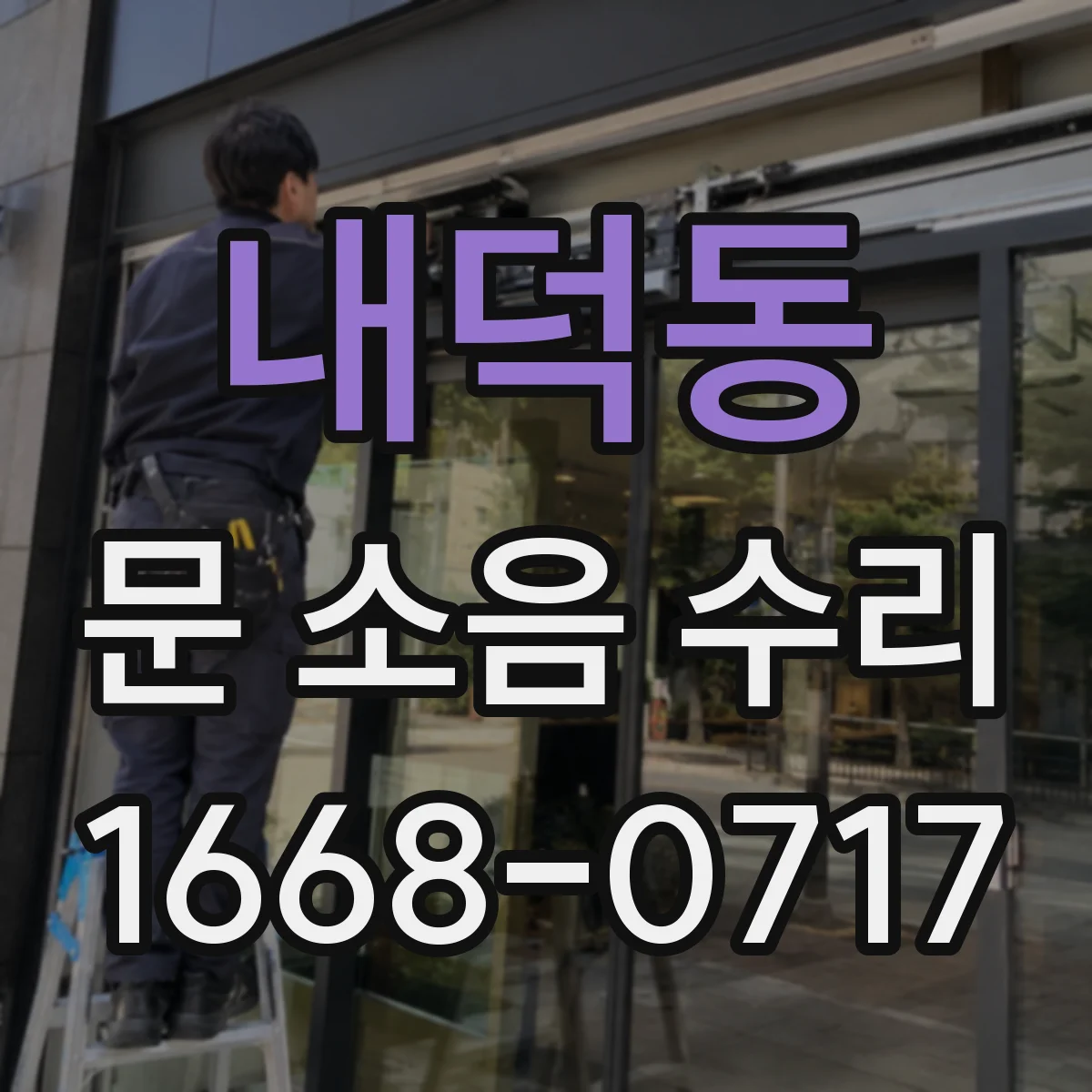 내덕동 문 소음 수리