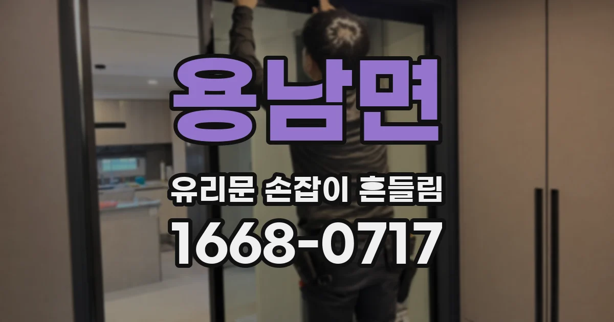 용남면 유리문 손잡이 흔들림
