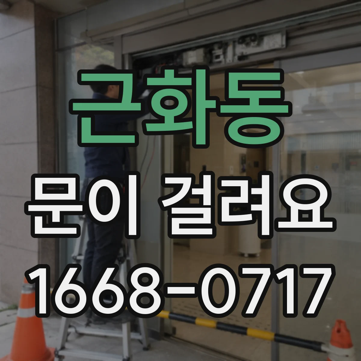 근화동 문이 걸려요