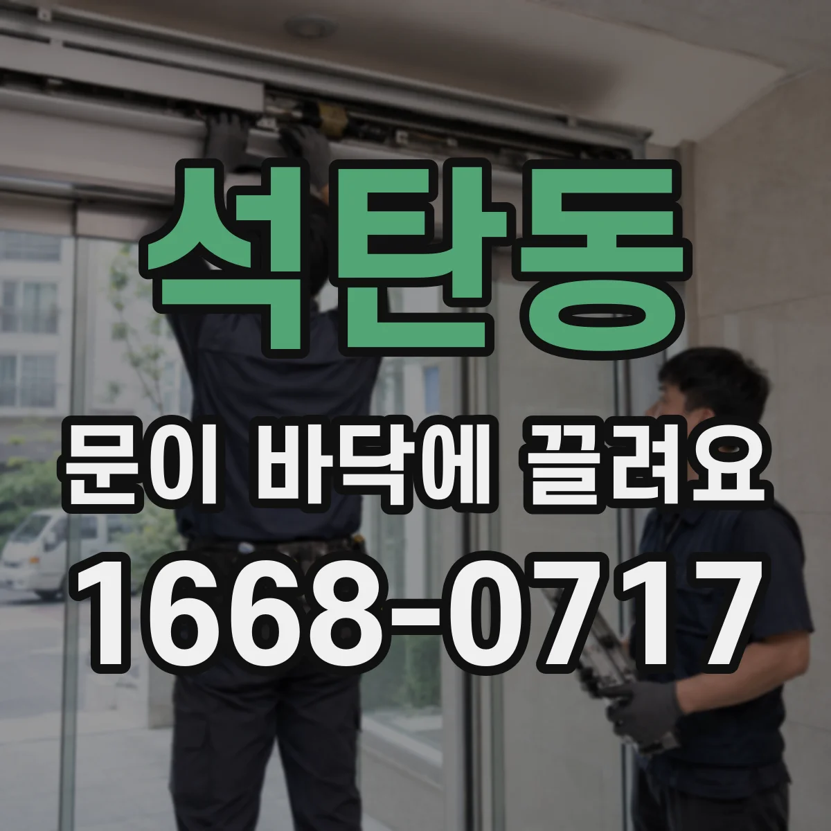 석탄동 문이 바닥에 끌려요