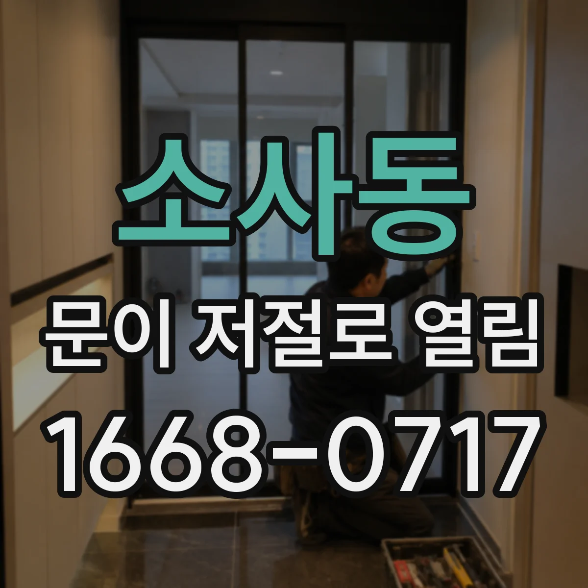 소사동 문이 저절로 열림