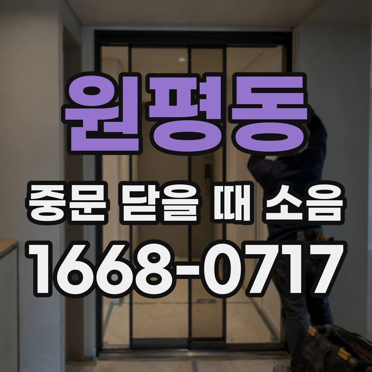 원평동 중문 닫을 때 소음