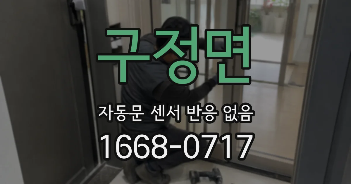 구정면 자동문 센서 반응 없음