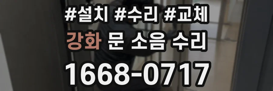 강화 문 소음 수리