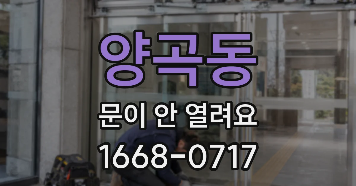 양곡동 문이 안 열려요