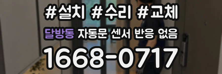 달방동 자동문 센서 반응 없음