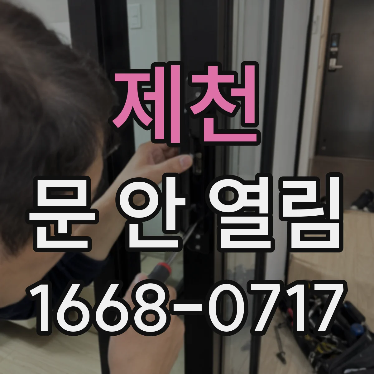 제천 문 안 열림 카드키를 대도 반응 없을 때 점검 순서
