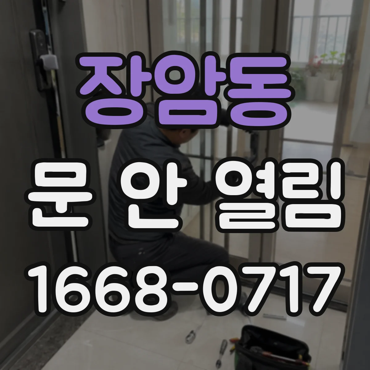 장암동 문 안 열림