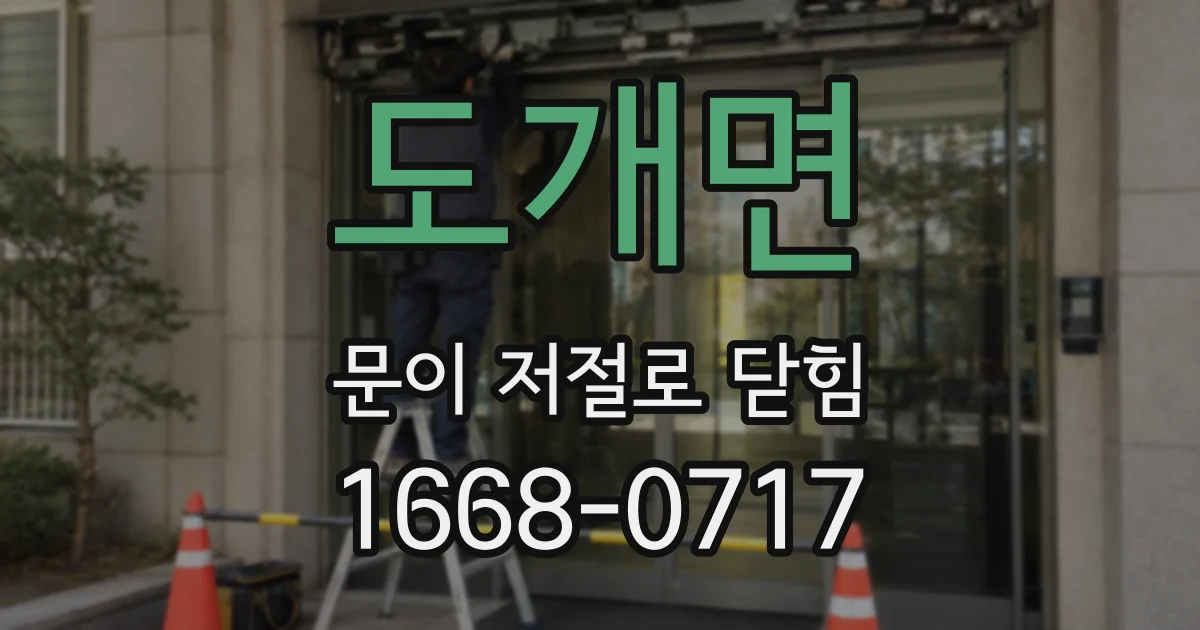 도개면 문이 저절로 닫힘