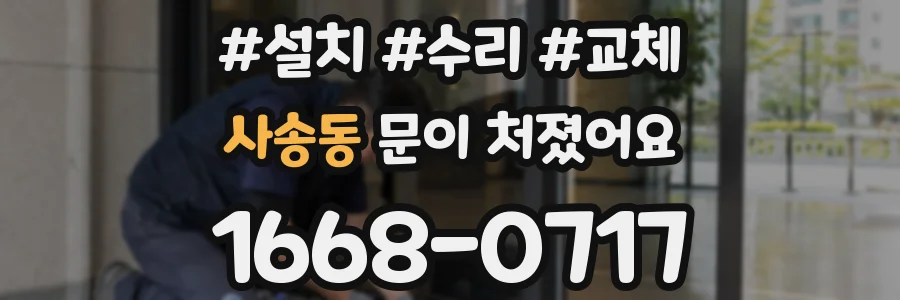 사송동 문이 처졌어요