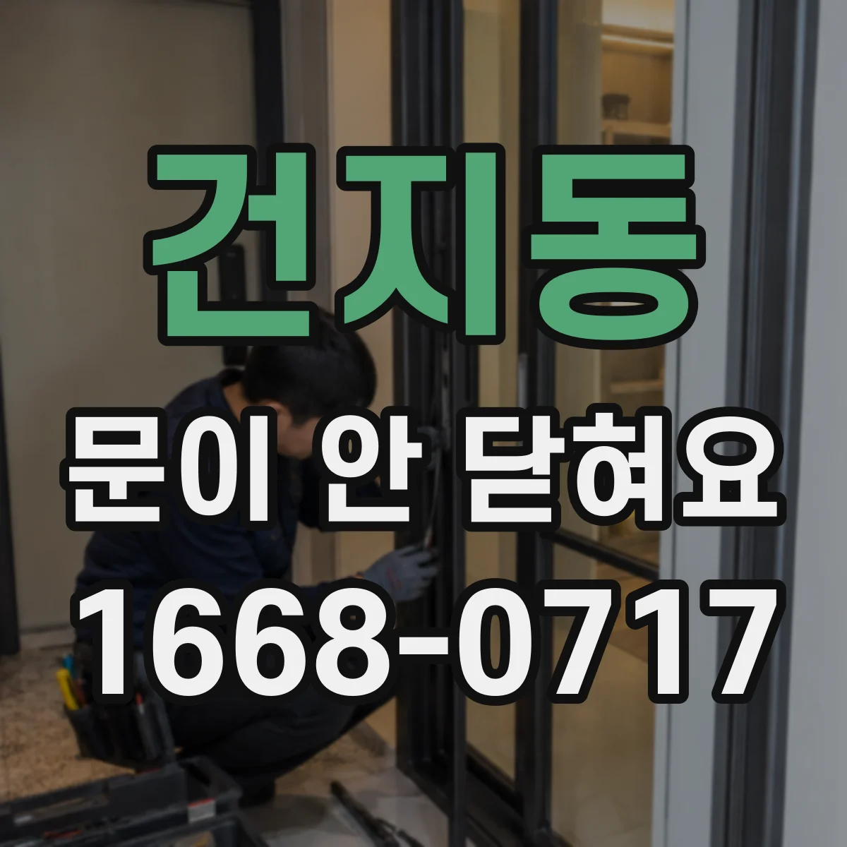 건지동 문이 안 닫혀요
