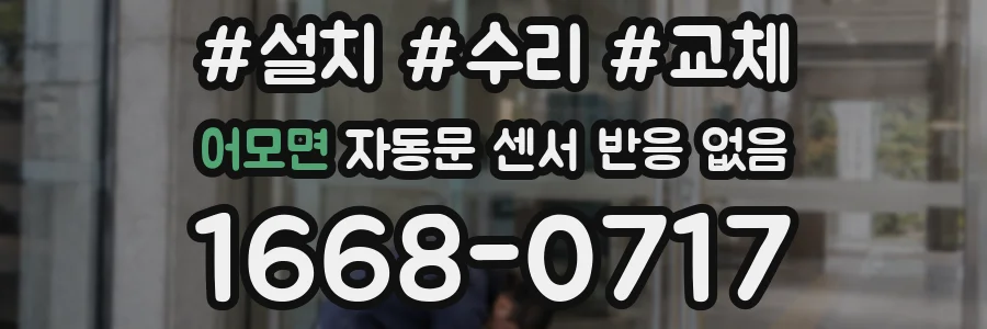 어모면 자동문 센서 반응 없음