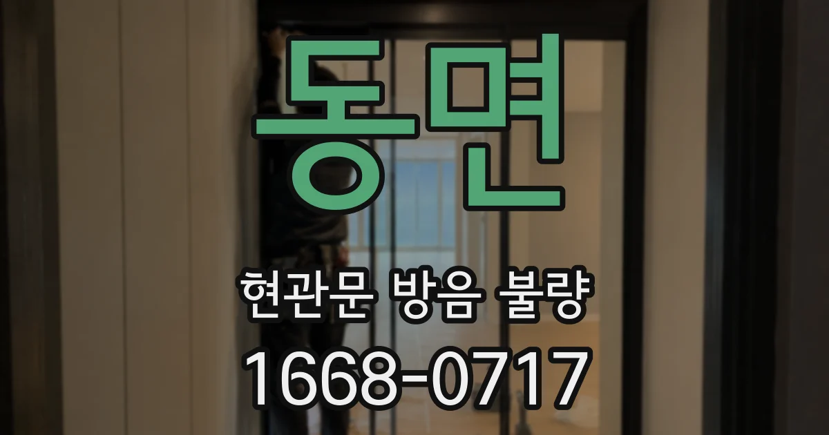 동면 현관문 방음 불량