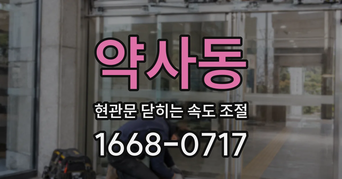 약사동 현관문 닫히는 속도 조절