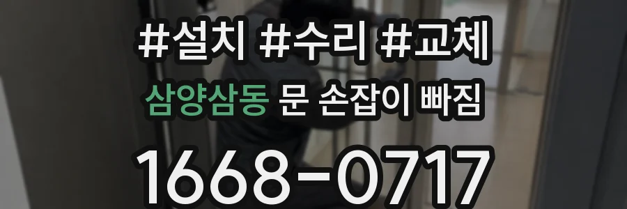 삼양삼동 문 손잡이 빠짐