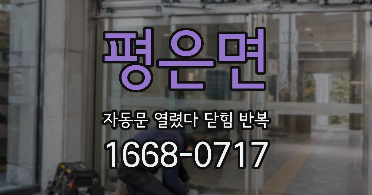 평은면 자동문 열렸다 닫힘 반복 현상은 문이 한 번 열리고 곧바로 닫히거나, 중간에 멈춘 상태에서 다시 열리며 이어질 수 있습니다.
