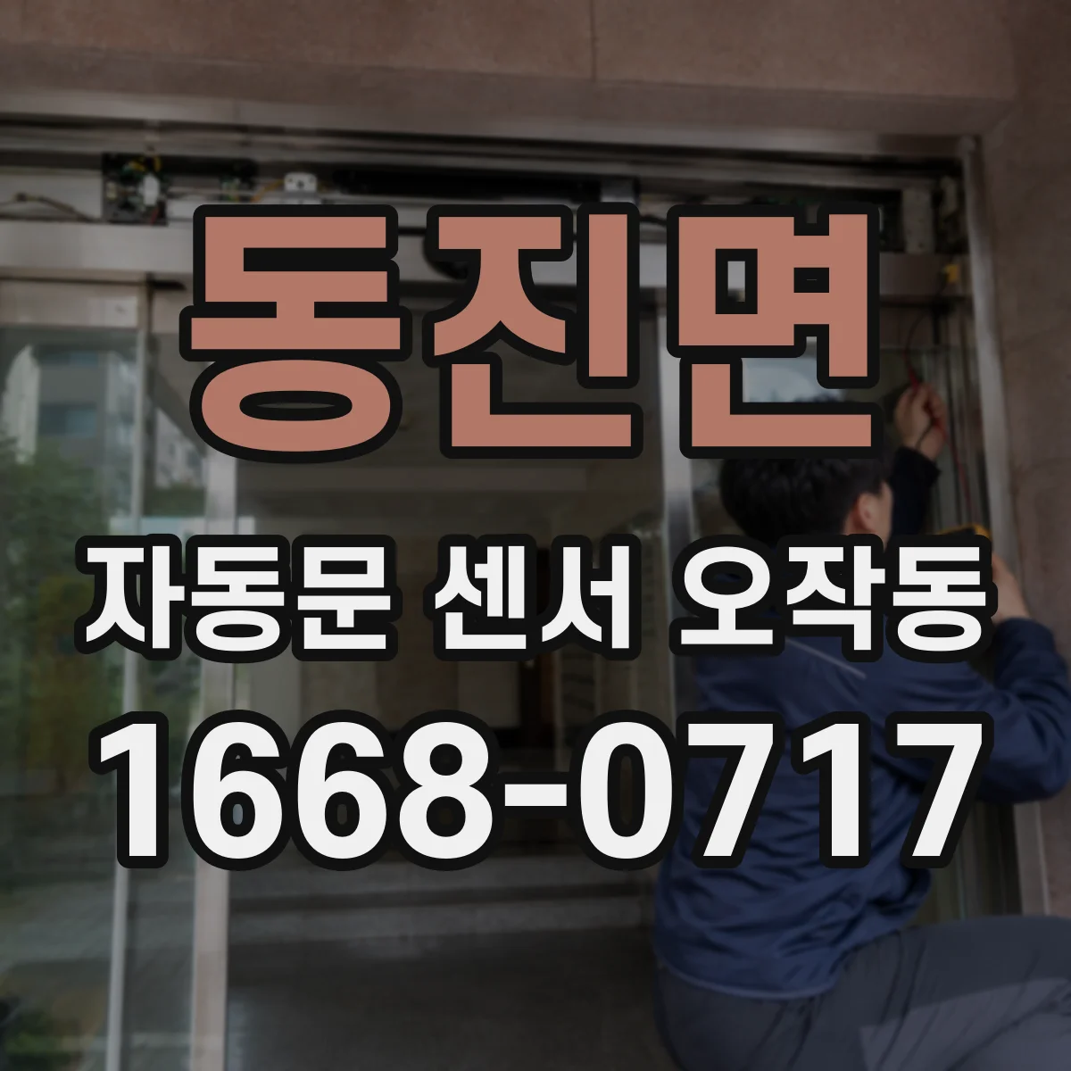 동진면 자동문 센서 오작동