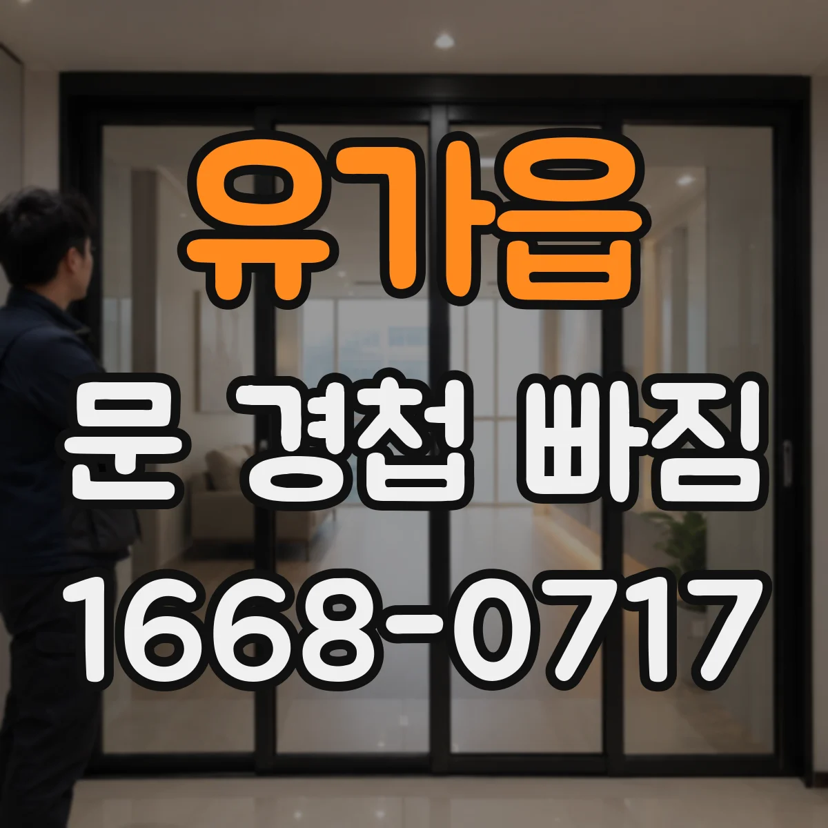 유가읍 문 경첩 빠짐