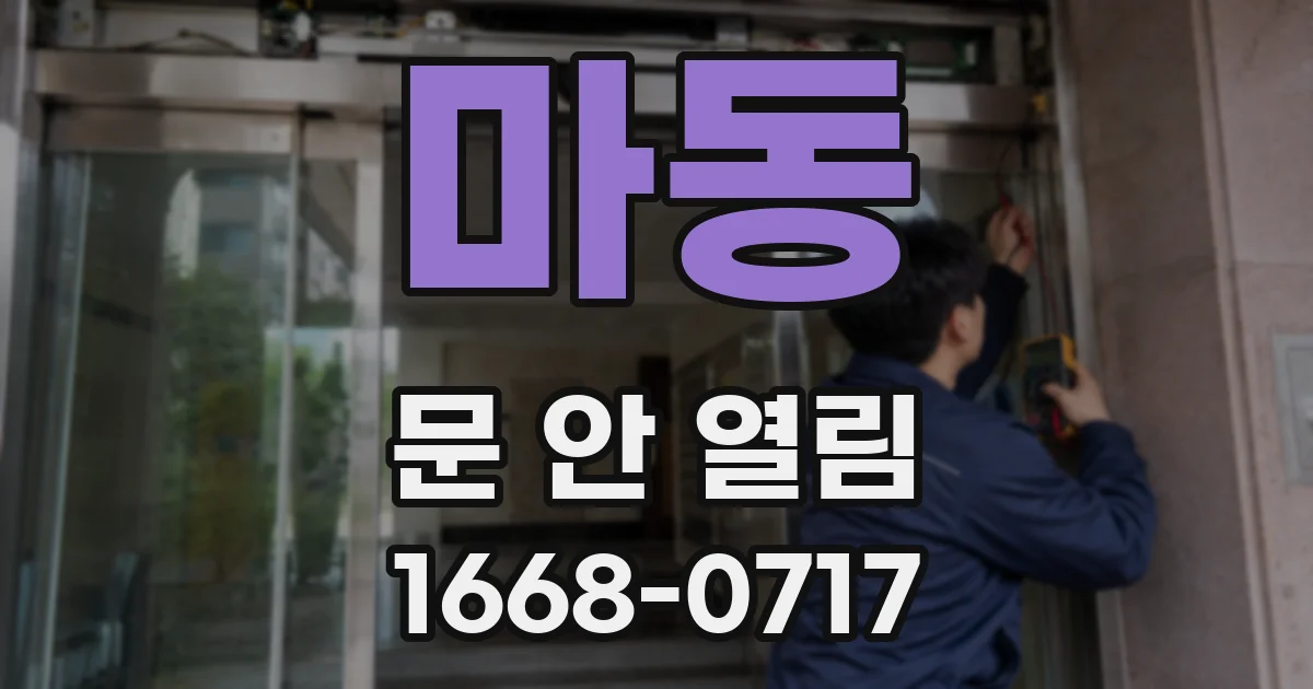 마동 문 안 열림