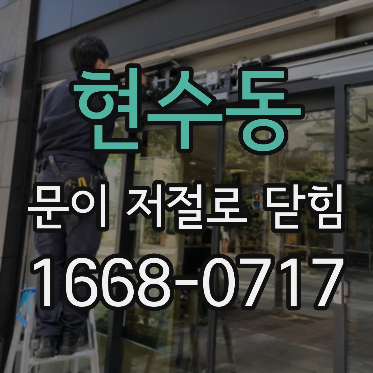 현수동 문이 저절로 닫힘