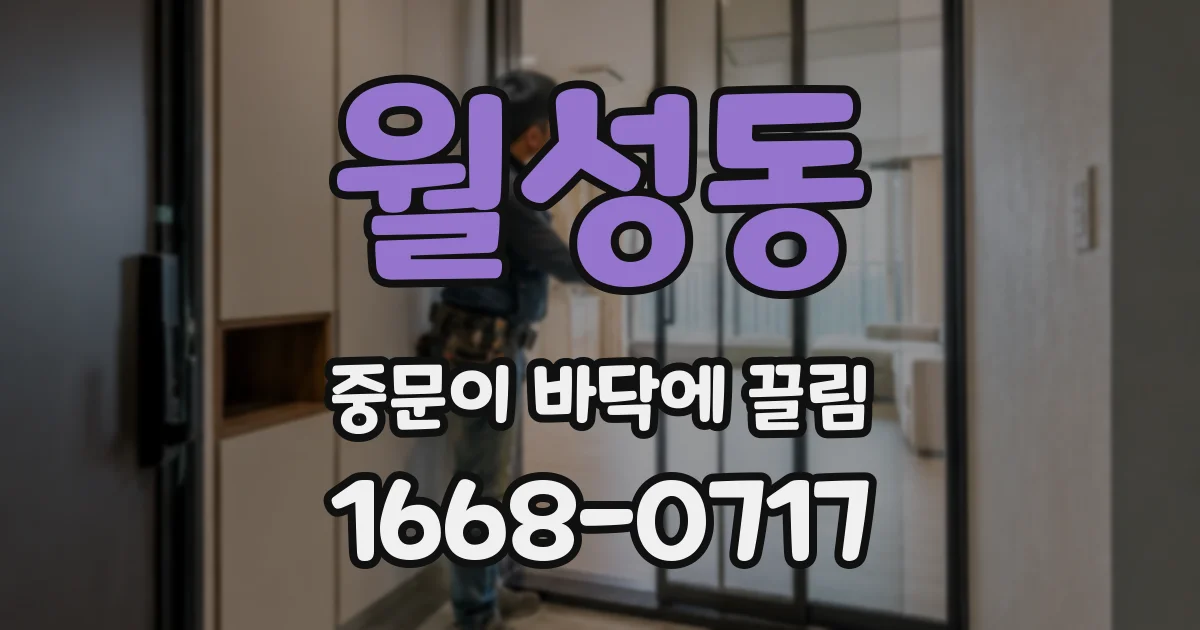 월성동 중문이 바닥에 끌림