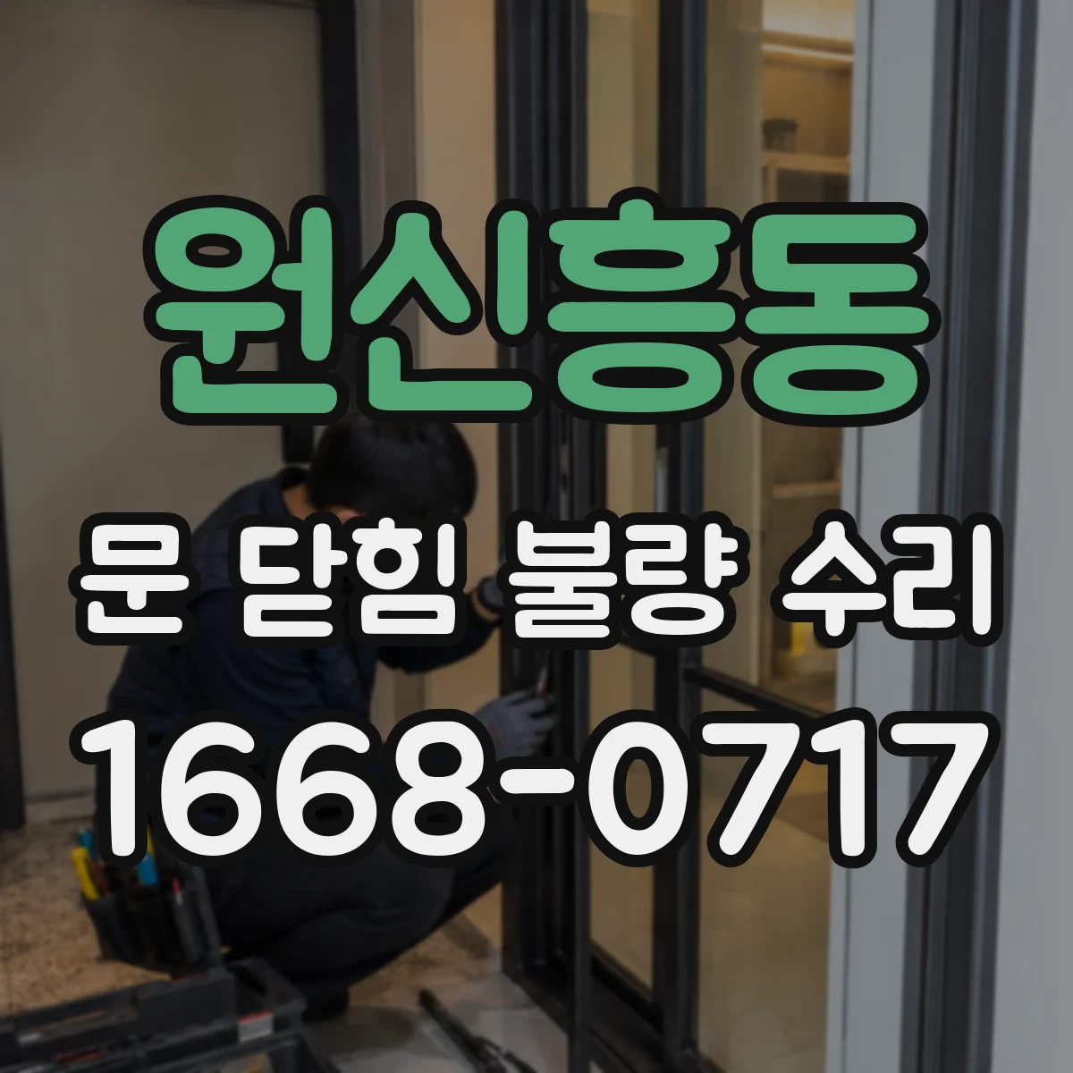 원신흥동 문 닫힘 불량 수리