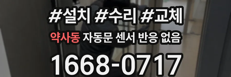 약사동 자동문 센서 반응 없음