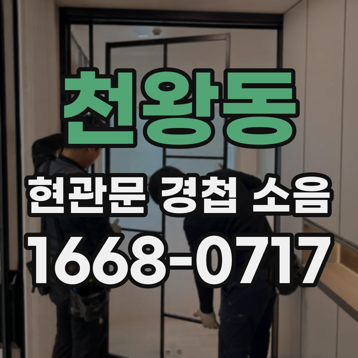 천왕동 현관문 경첩 소음