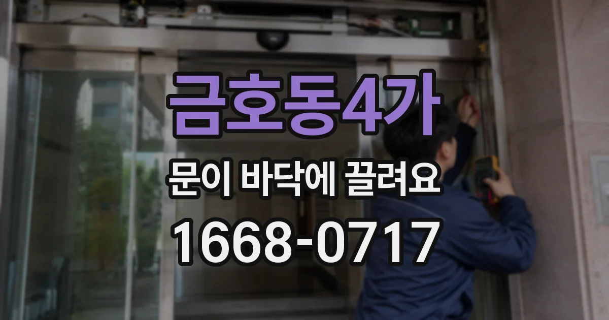 금호동4가 문이 바닥에 끌려요