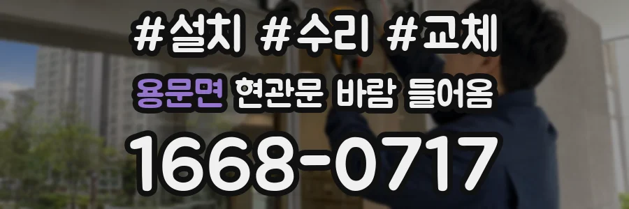 용문면 현관문 바람 들어옴