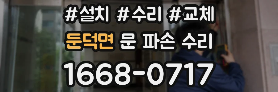둔덕면 문 파손 수리
