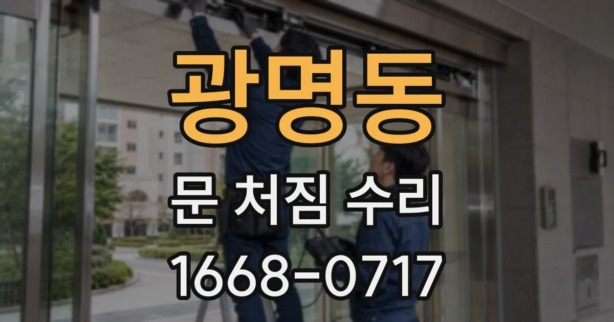 광명동 문 처짐 수리