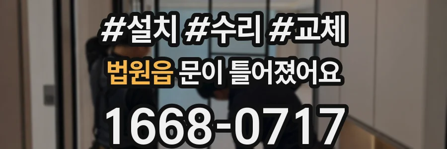 법원읍 문이 틀어졌어요