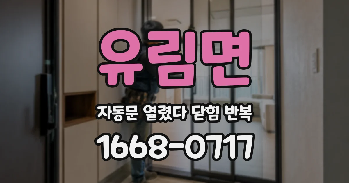 유림면 자동문 열렸다 닫힘 반복 증상은 문이 열렸다가 바로 다시 닫히거나, 멈춘 뒤 다시 작동하는 식으로 나타납니다.