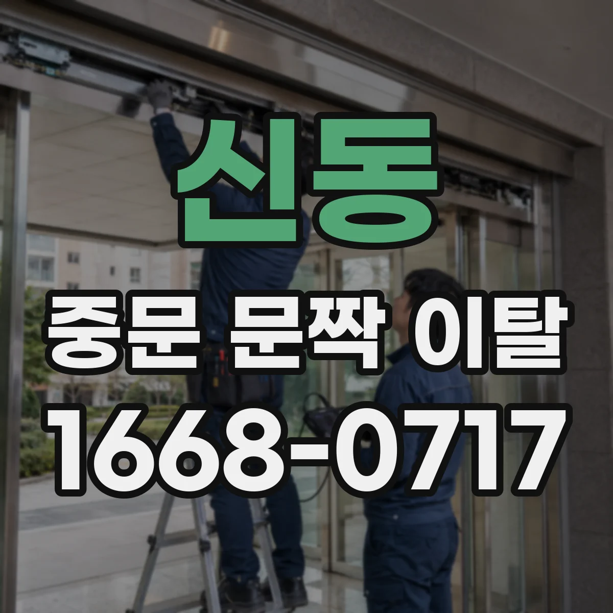 신동 중문 문짝 이탈