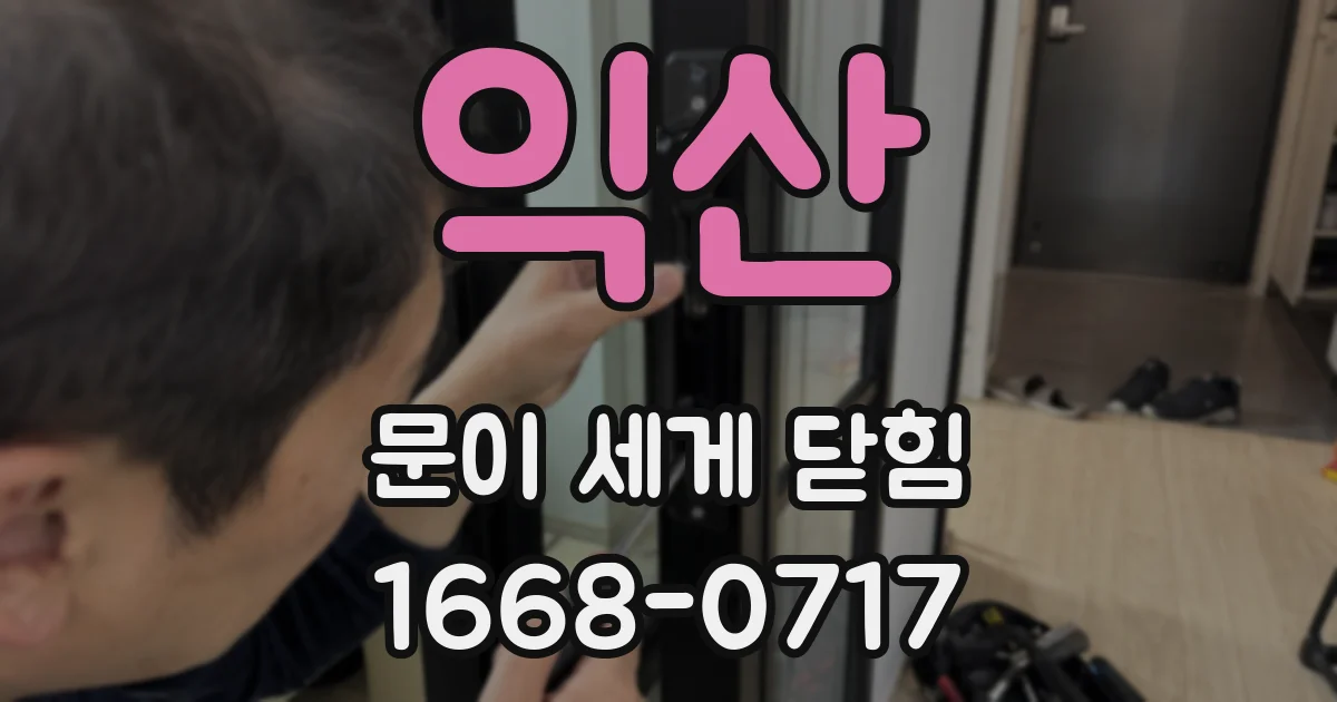 익산 문이 세게 닫힘