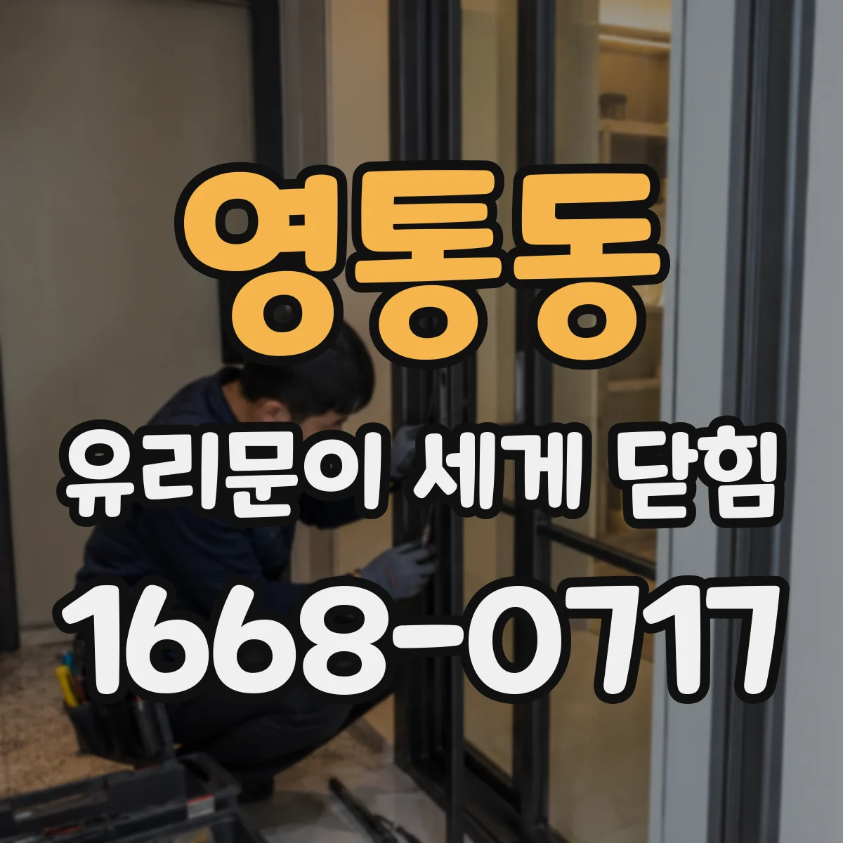 영통동 유리문이 세게 닫힘