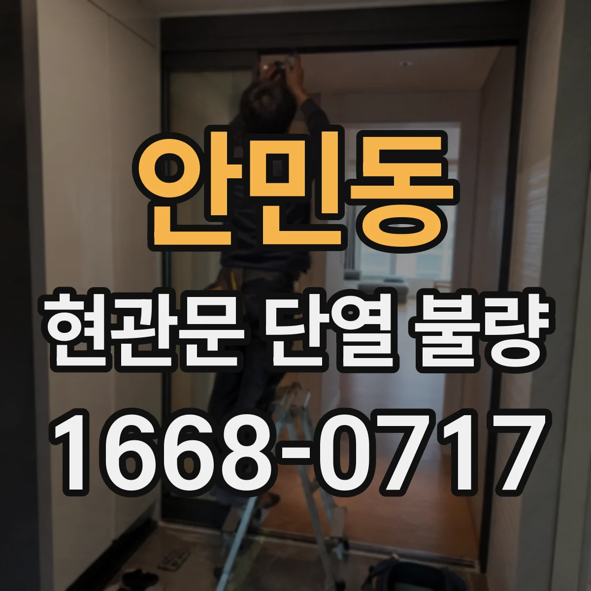 안민동 현관문 단열 불량