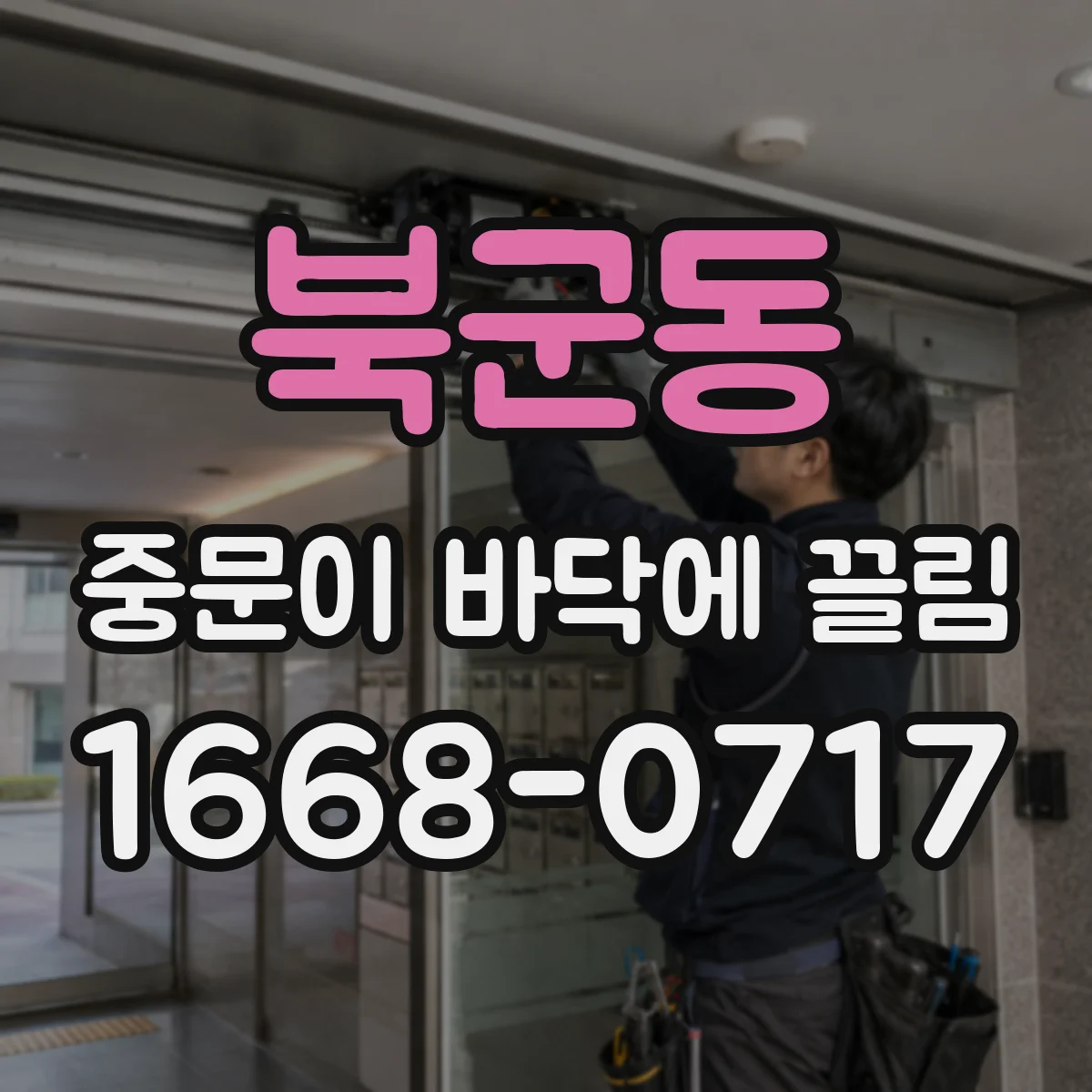 북군동 중문이 바닥에 끌림