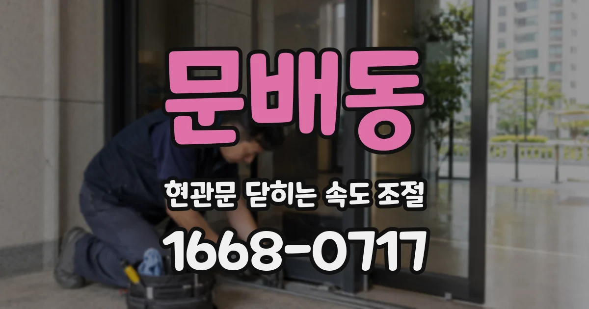 문배동 현관문 닫히는 속도 조절