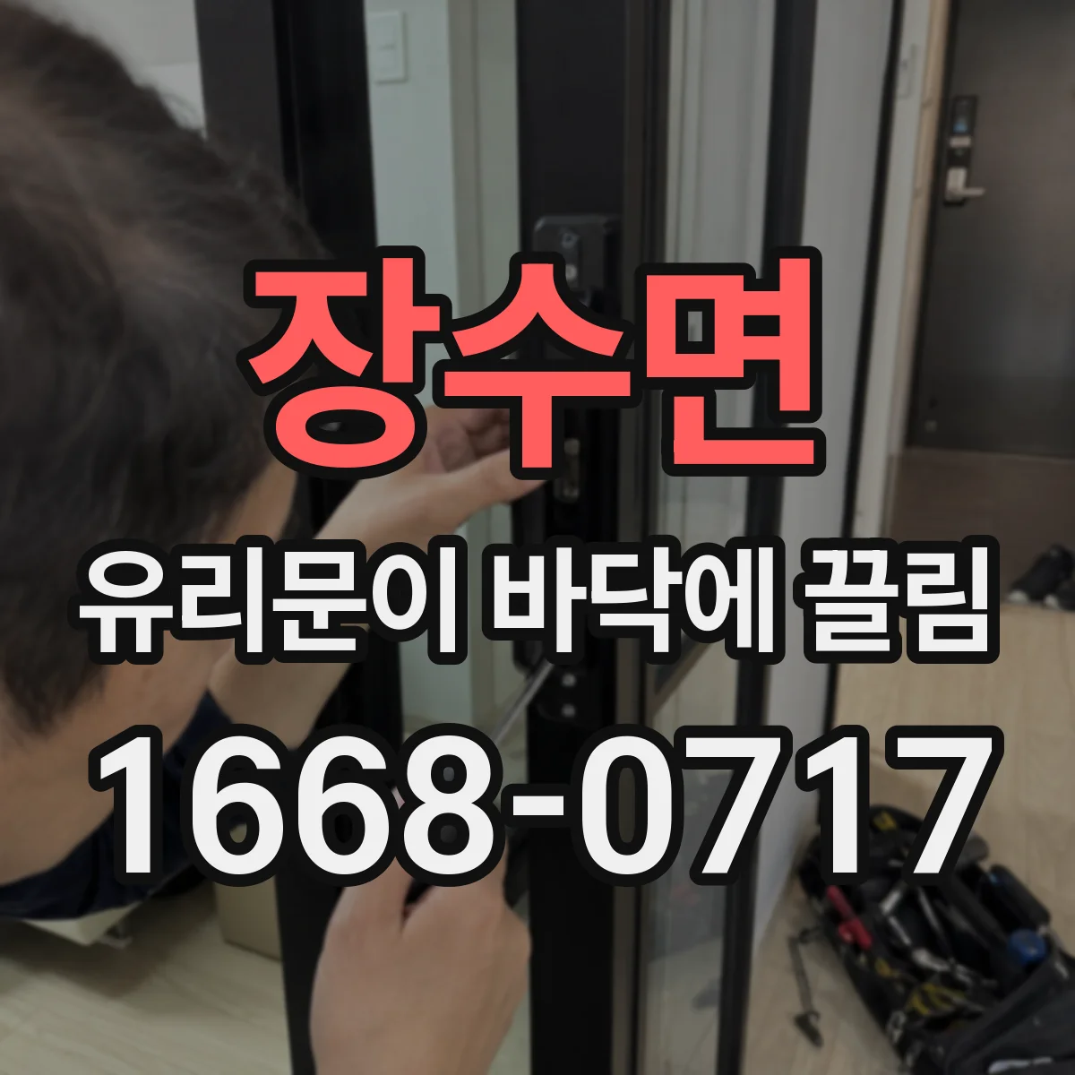 장수면 유리문이 바닥에 끌림
