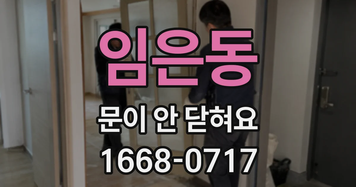 임은동 문이 안 닫혀요