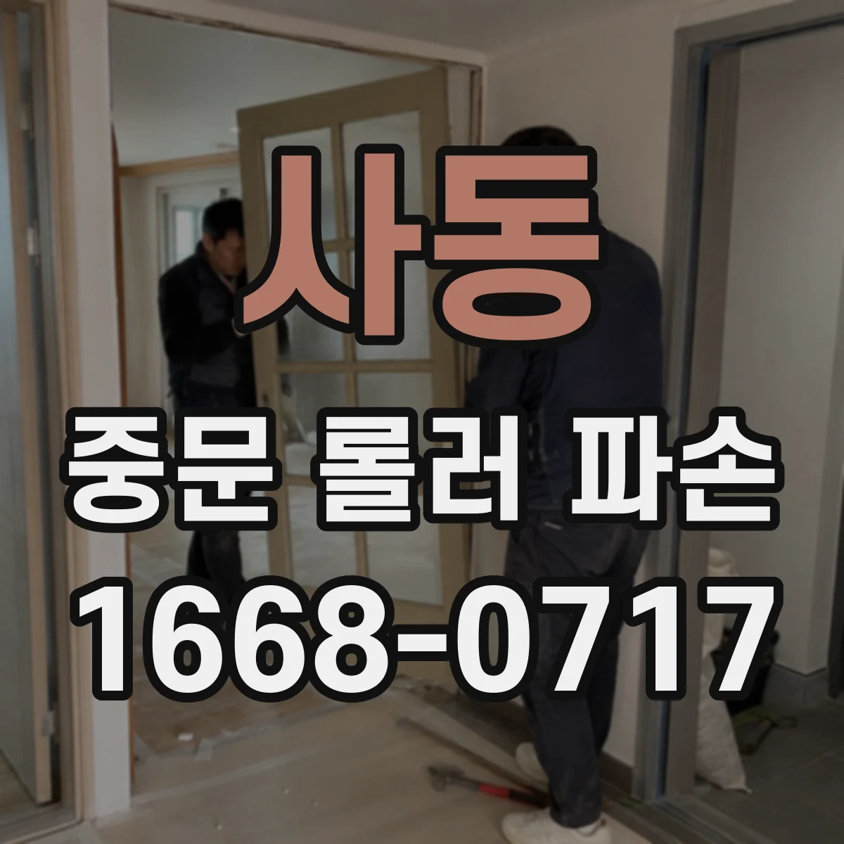 사동 중문 롤러 파손