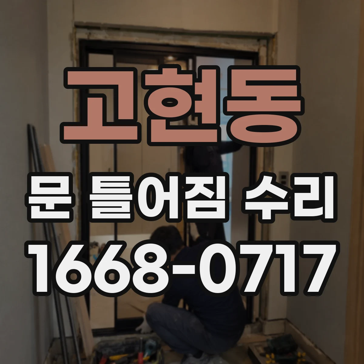 고현동 문 틀어짐 수리