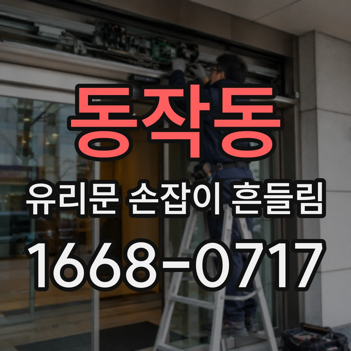 동작동 유리문 손잡이 흔들림