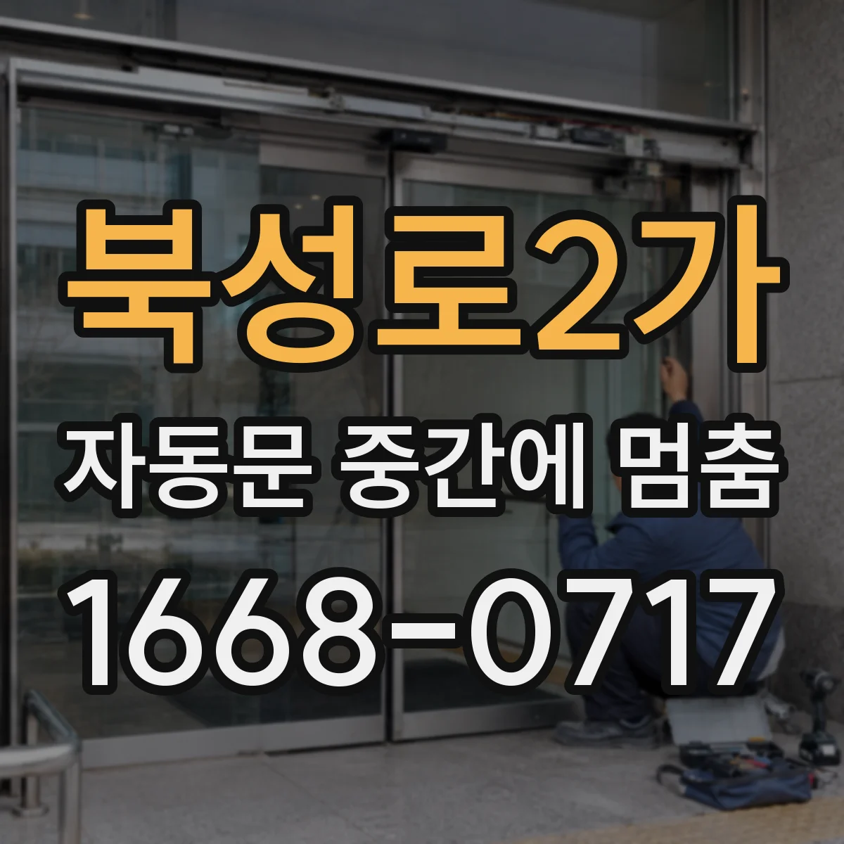 북성로2가 자동문 중간에 멈춤